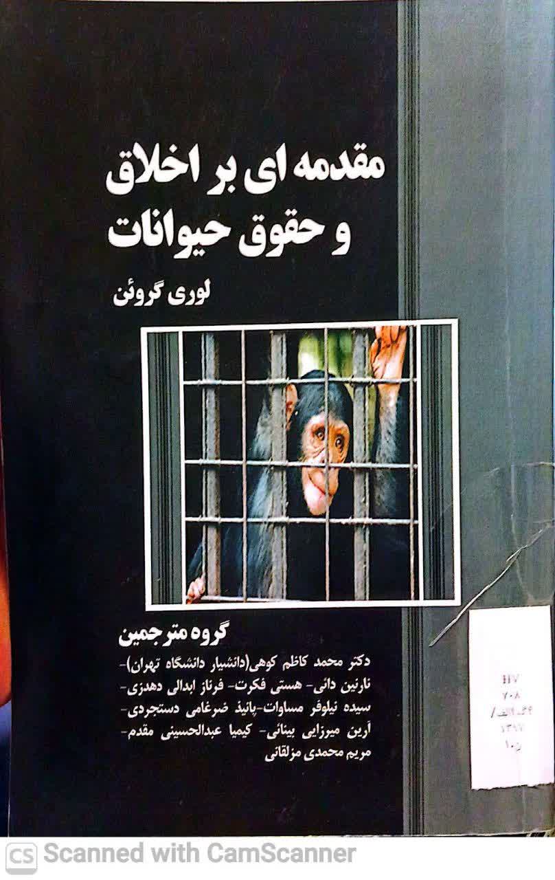 مقدمه ای بر اخلاق و حقوق حیوانات