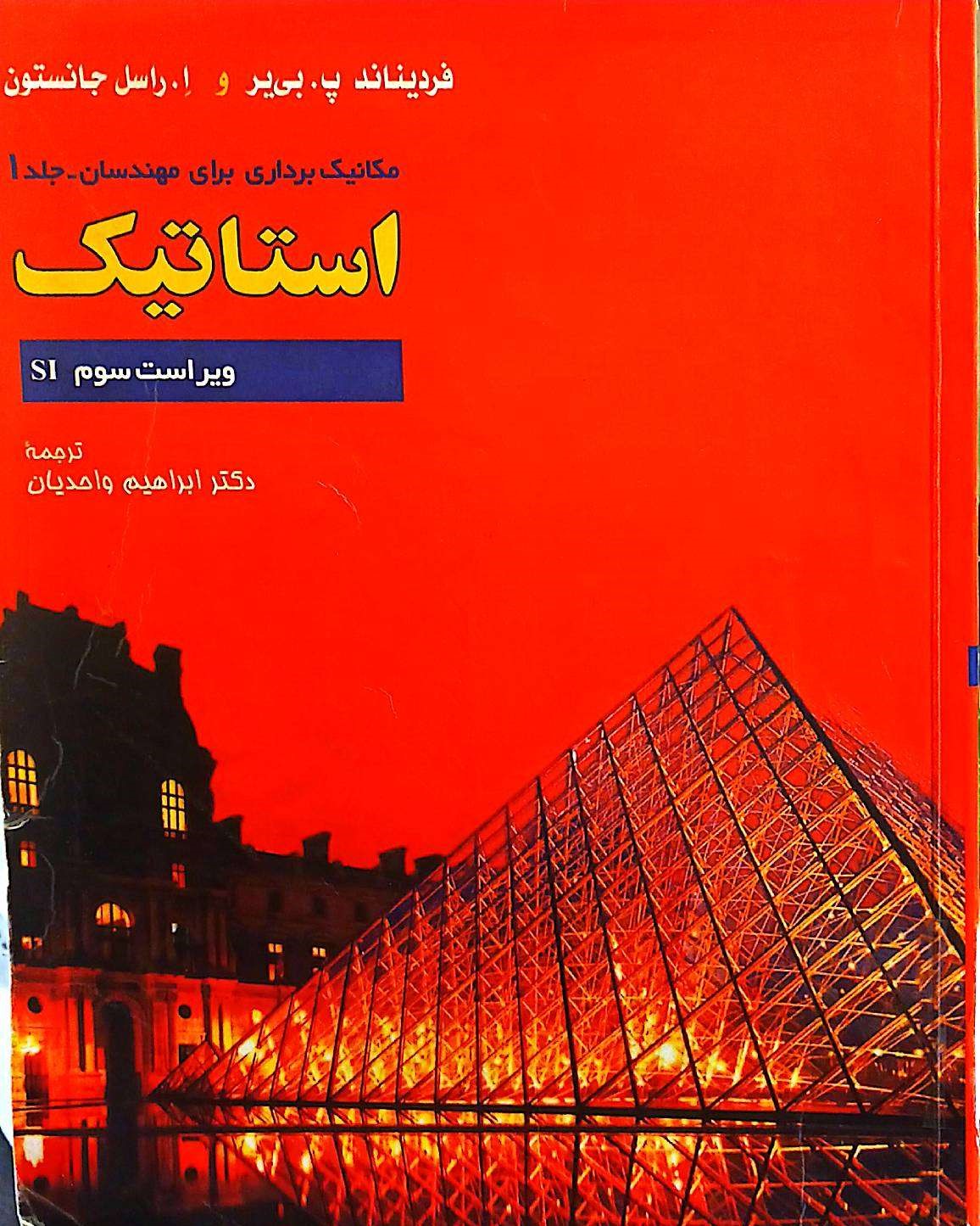 راهنمای مکانیک برداری برای مهندسان جلد1 استاتیک استاتیک