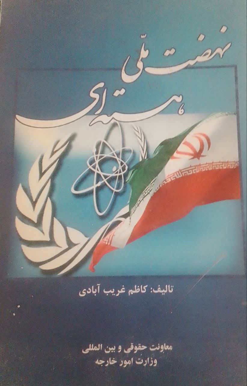 نهضت ملی هسته ای 