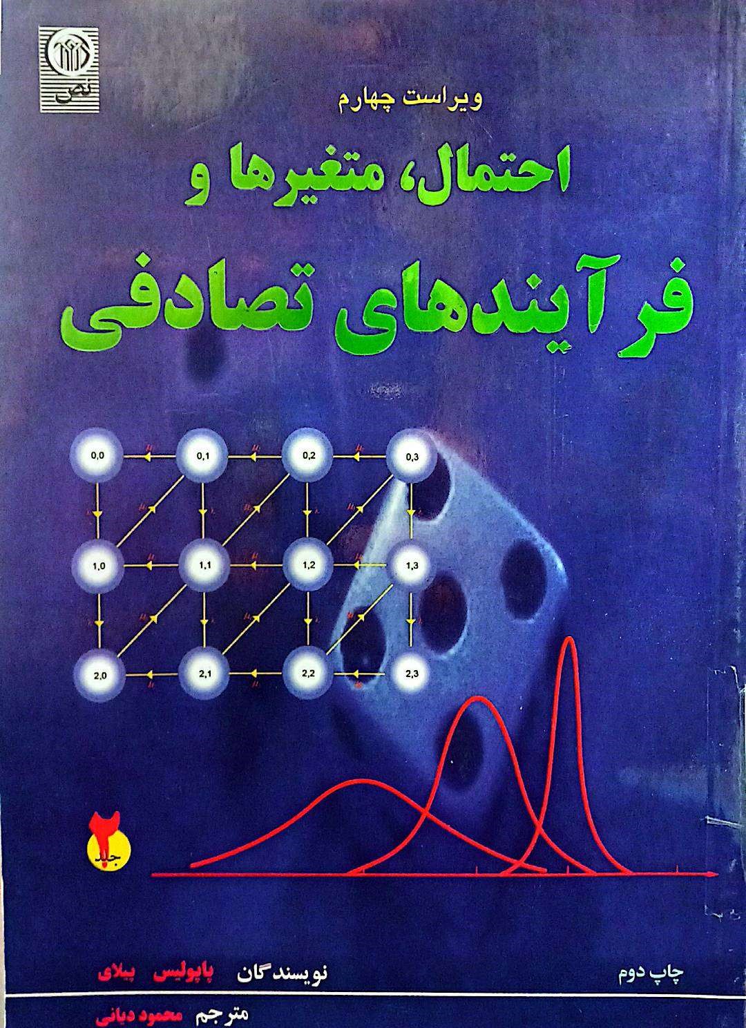 احتمال،متغیرها و فرایندهای تصادفی