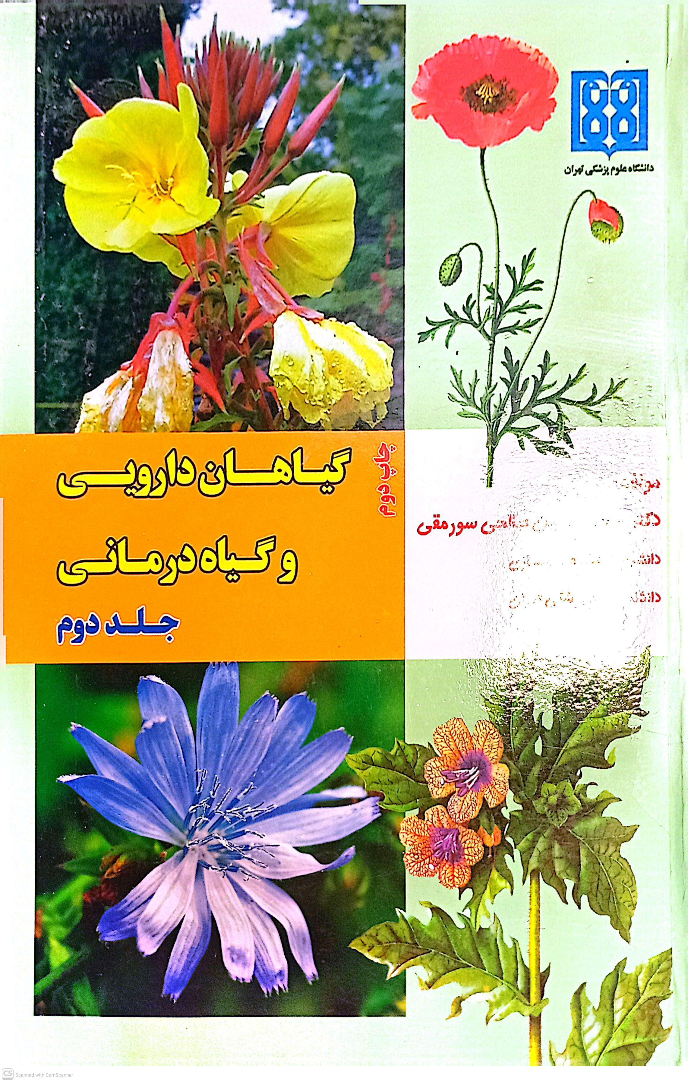 گیاهان دارویی و گیاه درمانی(جلد دوم)