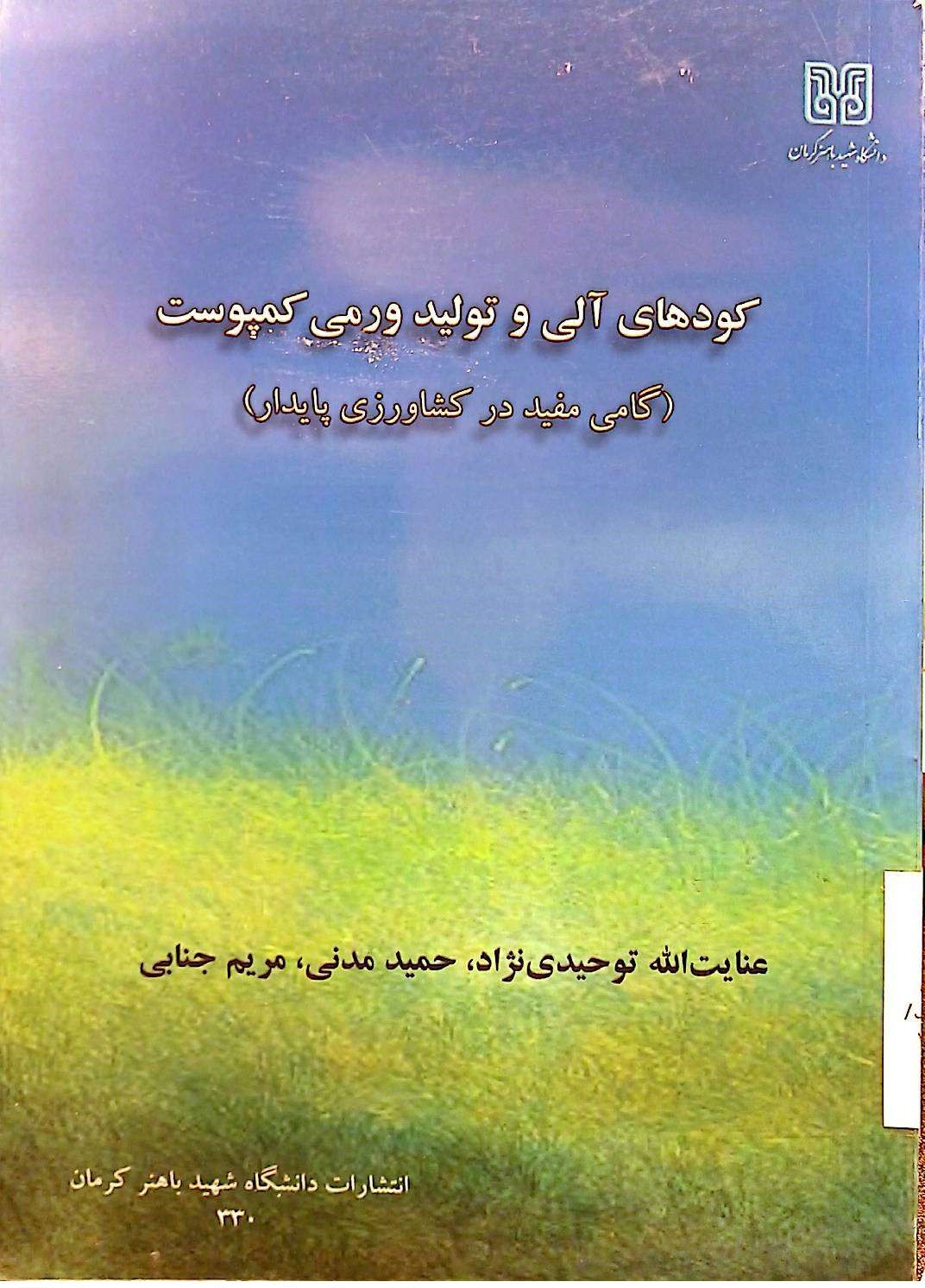 کودهای آلی و تولید ورمی کمپوست