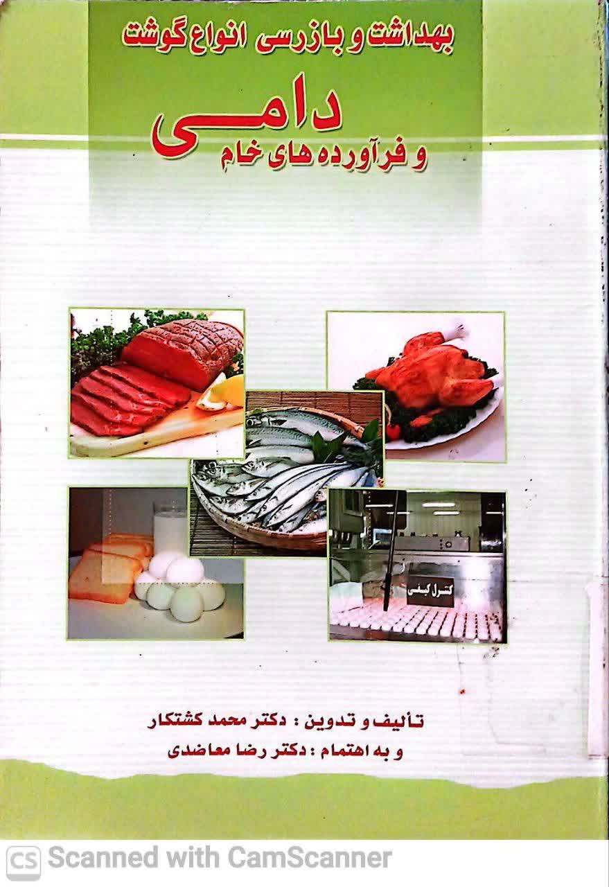 بهداشت و بازرسی انواع گوشت دامی و فراورده های خام