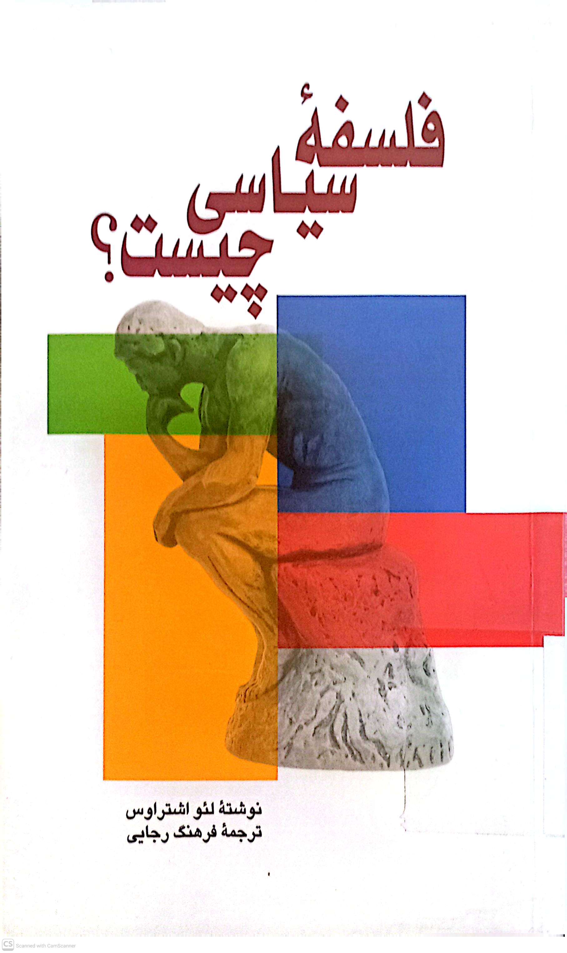 فلسفه سیاسی چیست