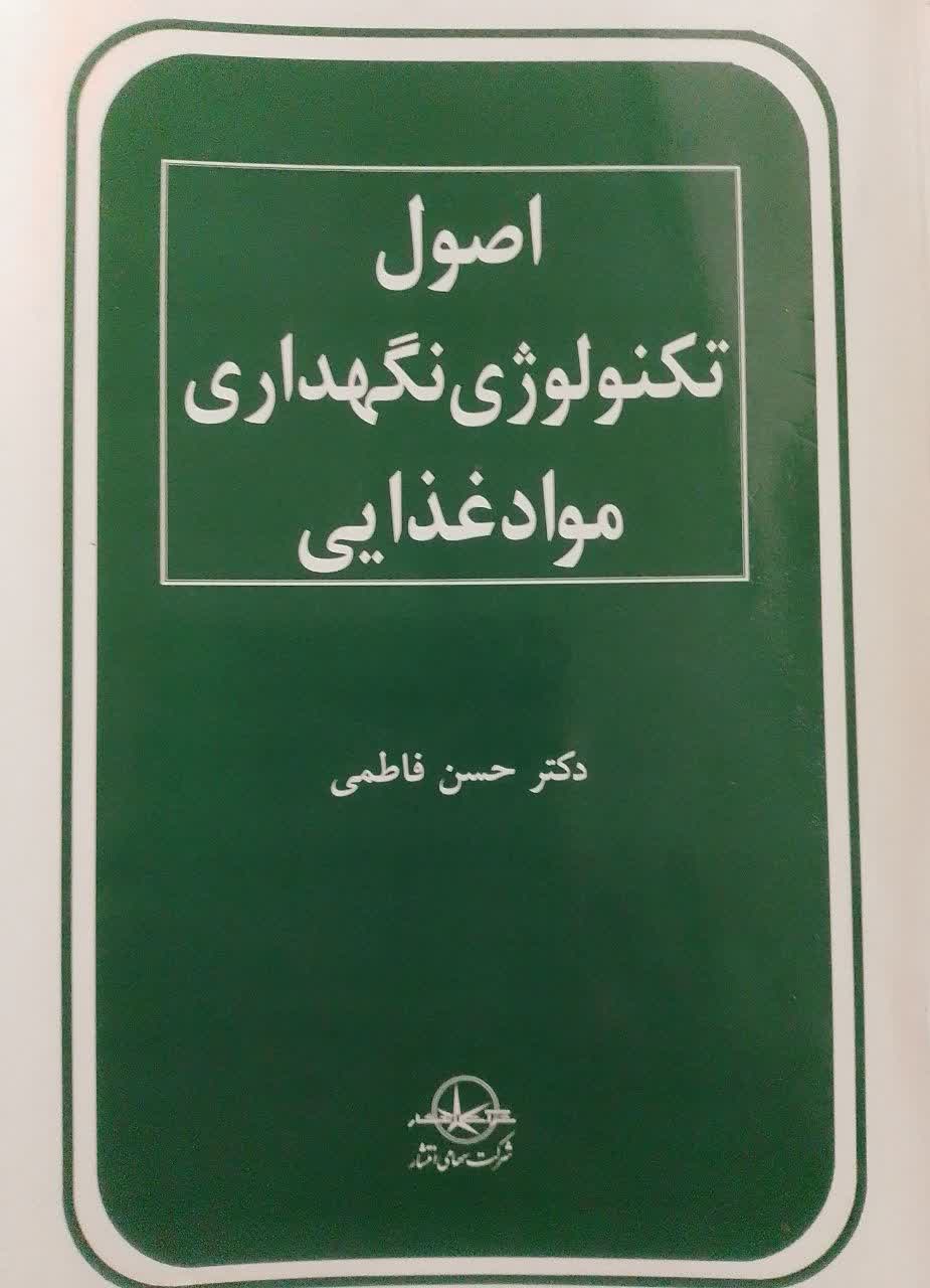اصول تکنولوژی نگهداری مواد غذایی 