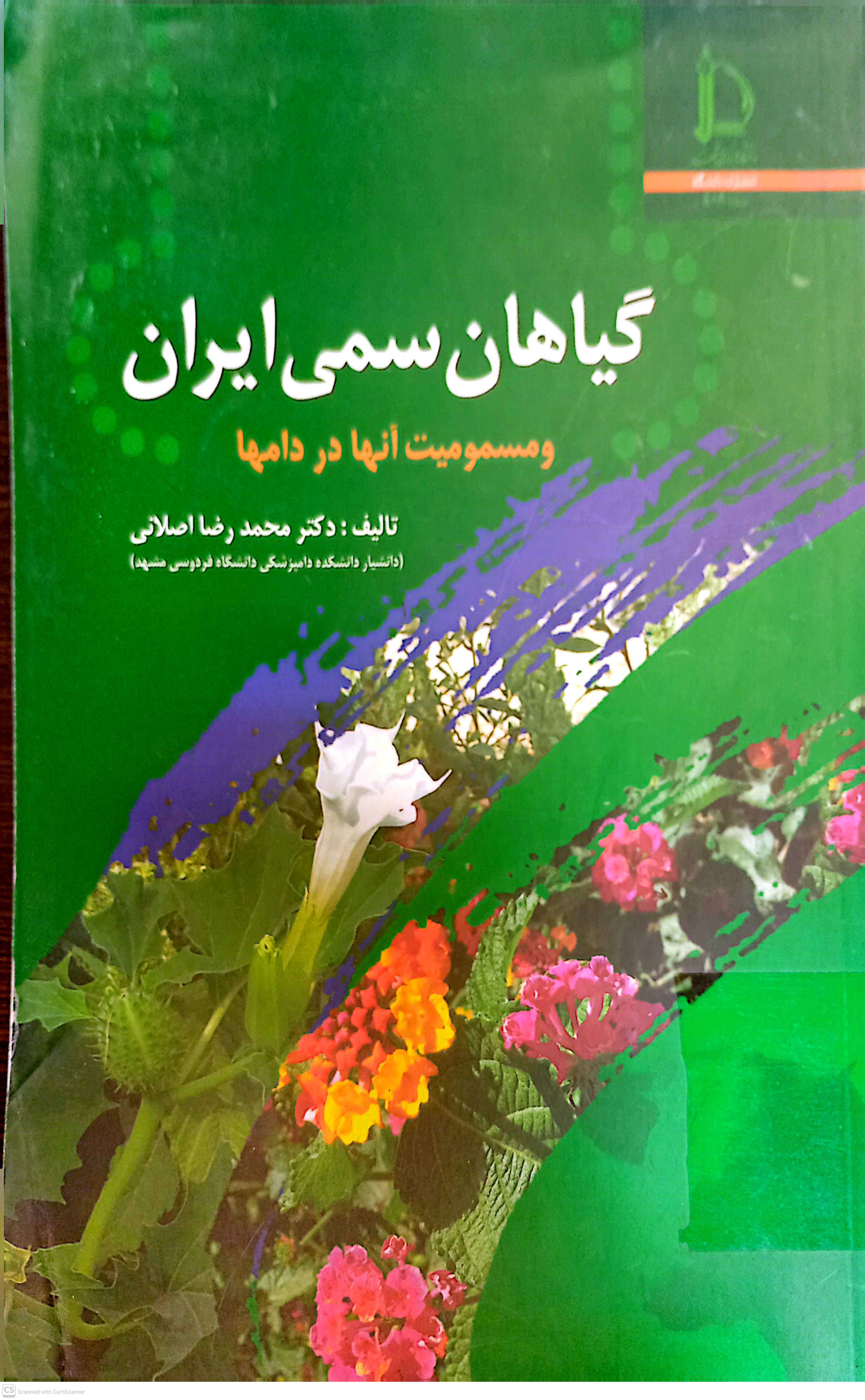 گیاهان سمی ایران و مسمومیت آنها در دامها