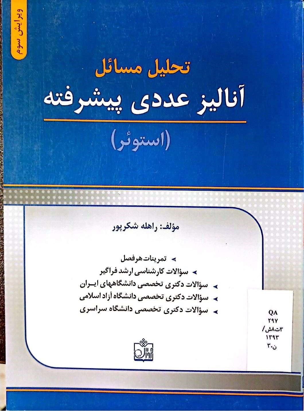 تحلیل مسائل عددی پیشرفته