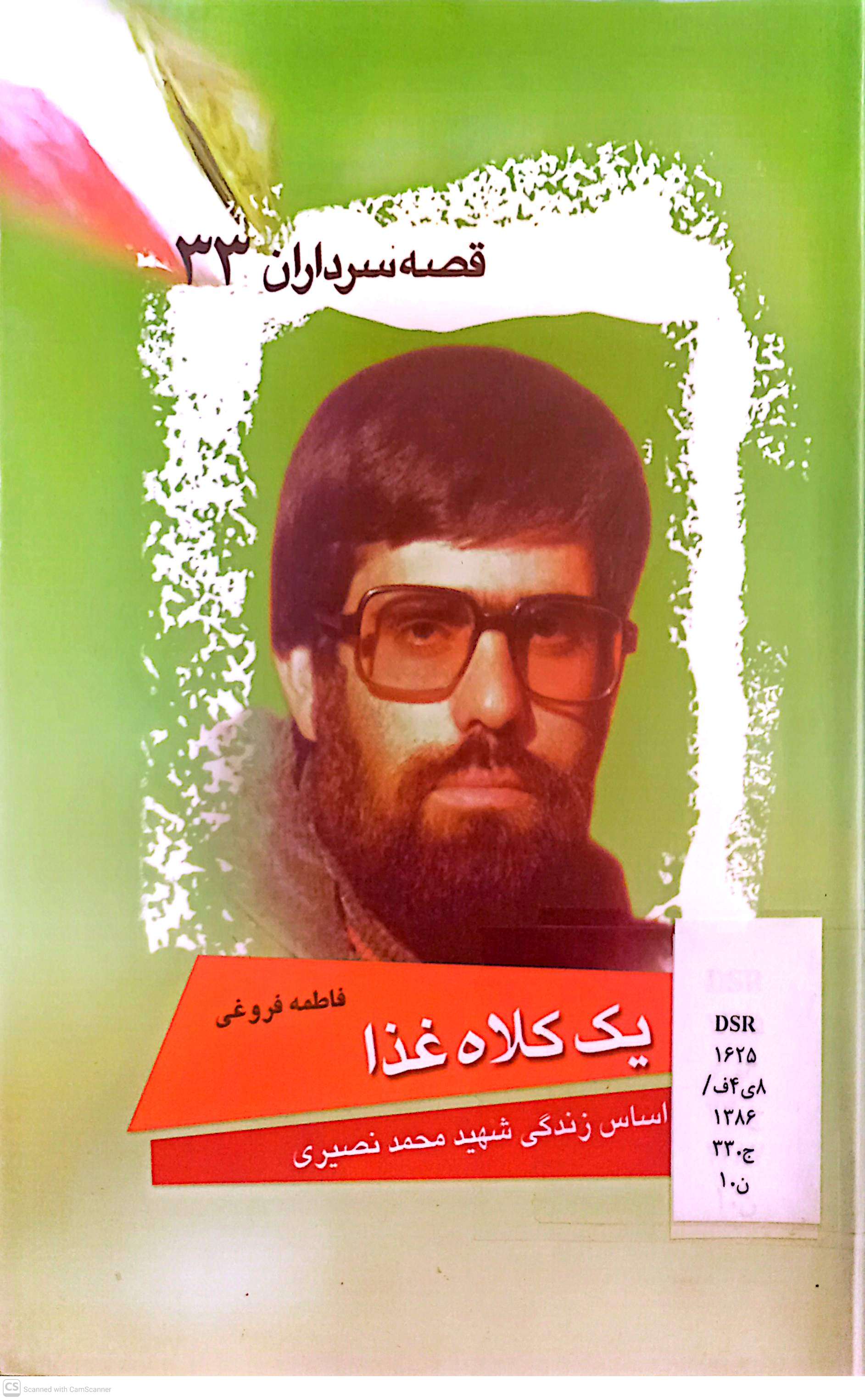 یک کلاه کاغذ (قصه سرداران 33)