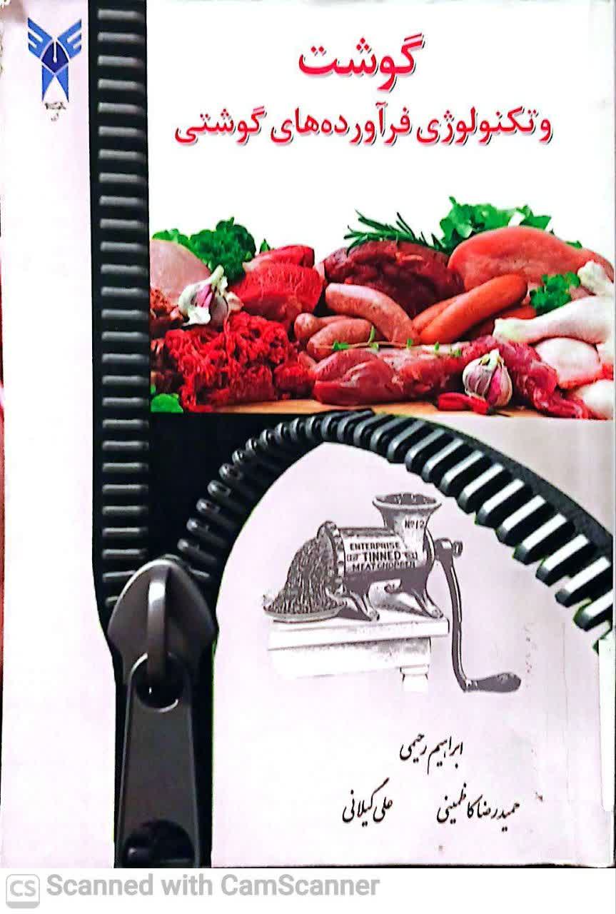 گوشت و تکنولوژی فراورده های گوشتی