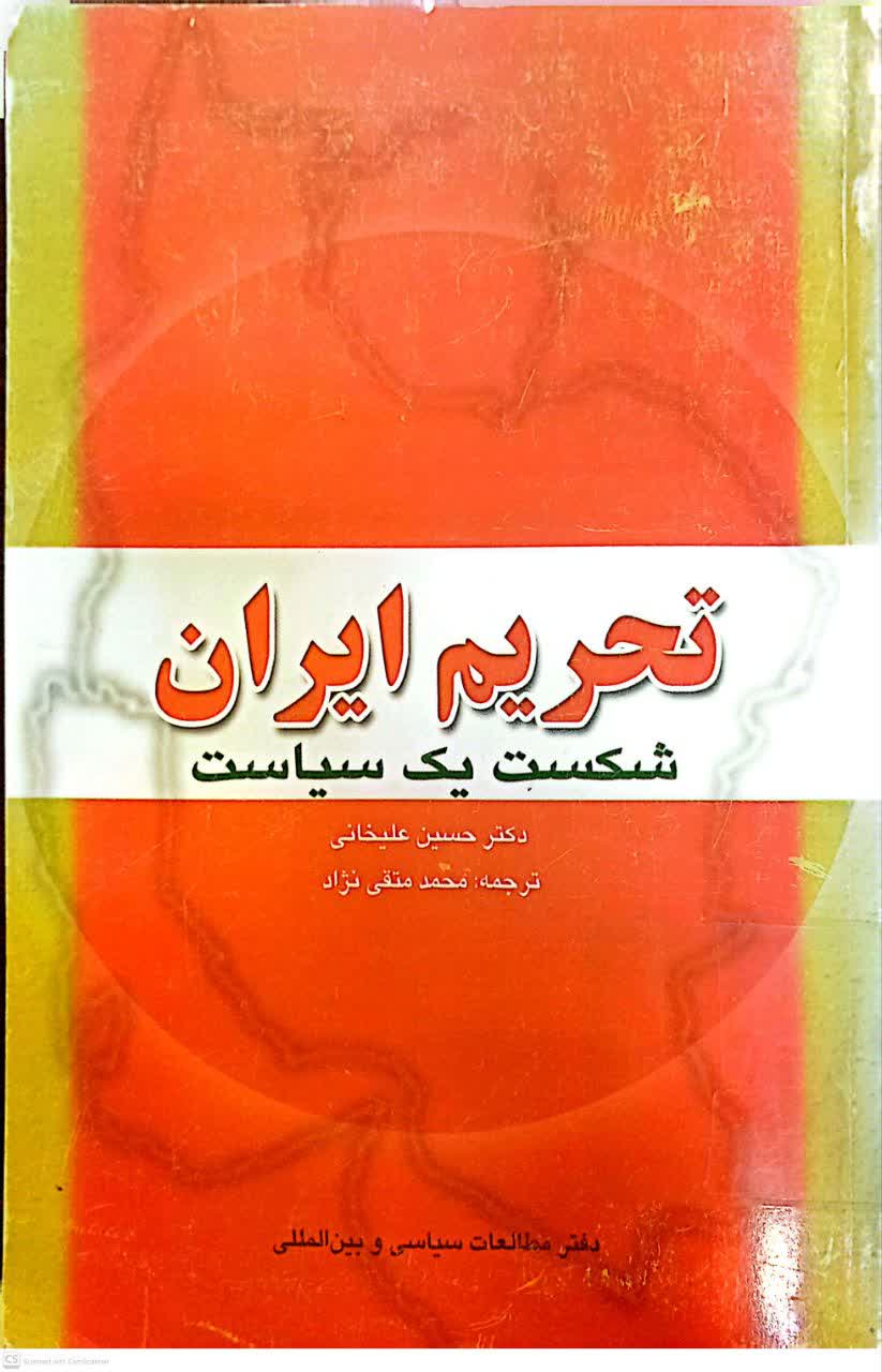 تحریم ایران شکست یک سیاست