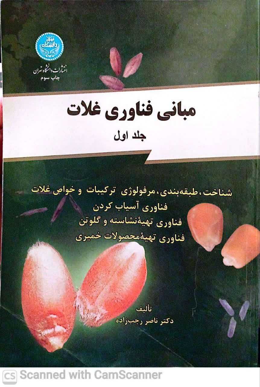 مبانی فناوری غلات(جلد1)