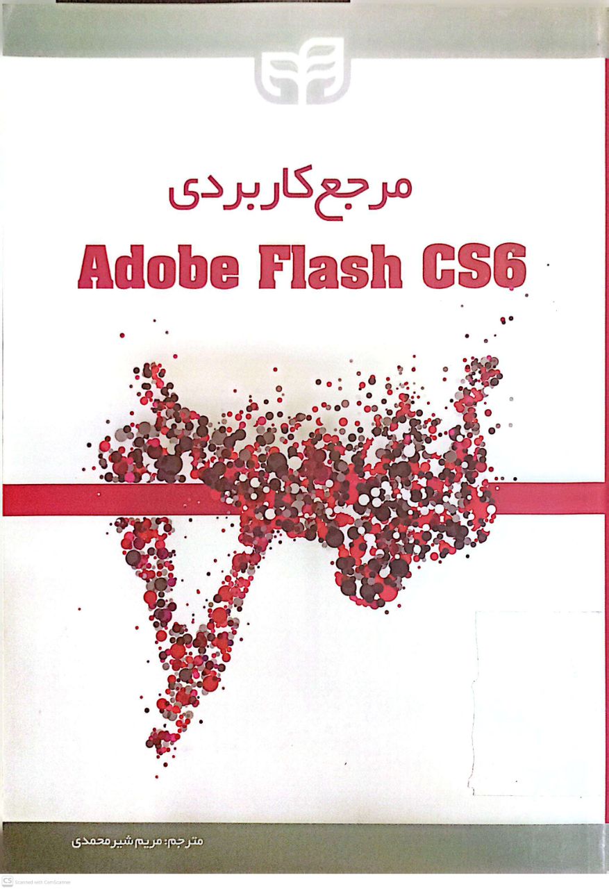 مرجع کاربردی Adobe Flash CS6