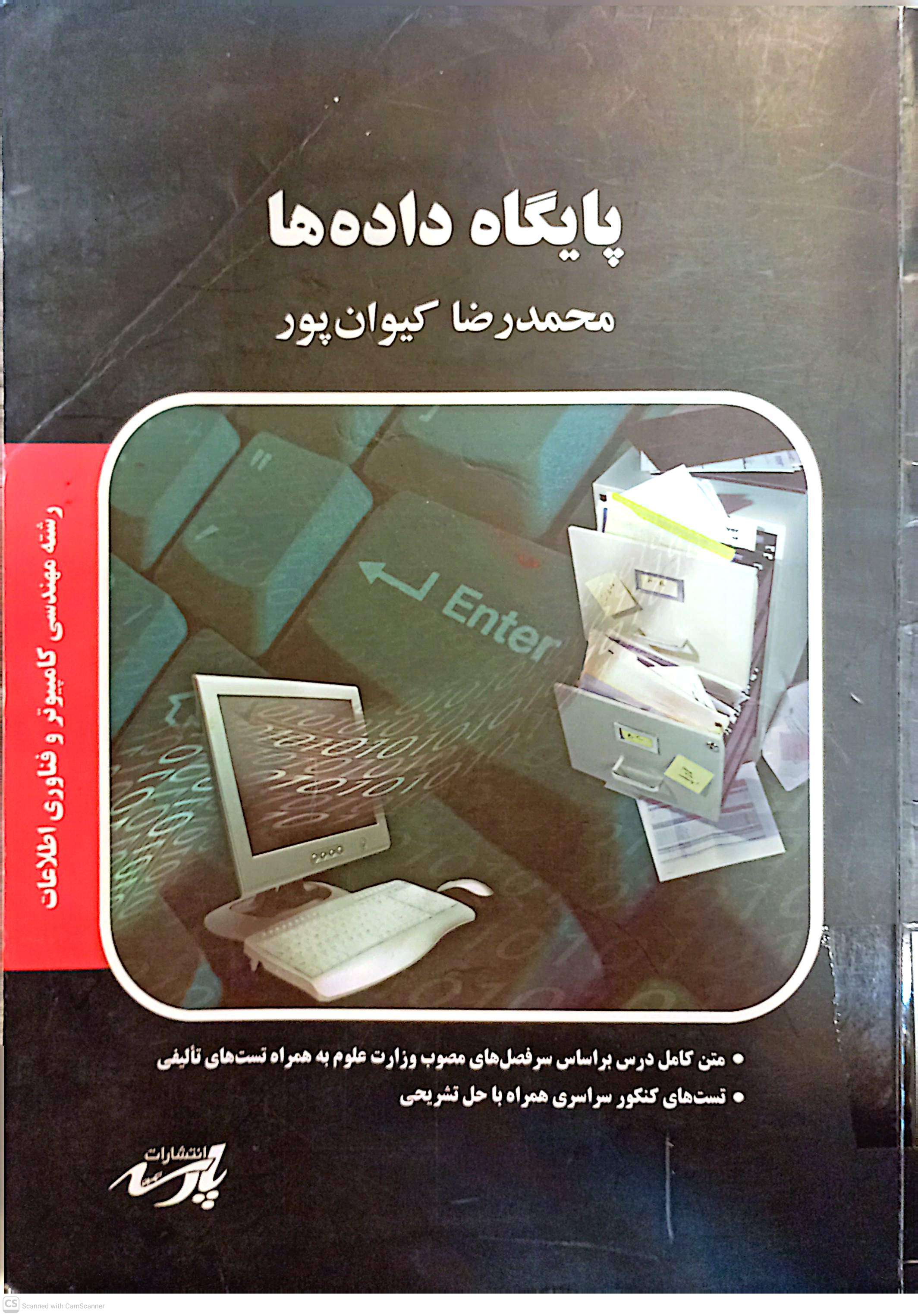 پایگاه داده ها (رشته مهندسی کامپیوتر و فناوری اطلاعات)