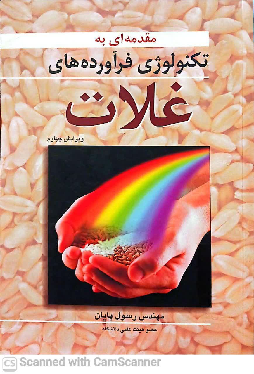 مقدمه ای بر تکنولوژی فراورده های غلات(ویرایش4)