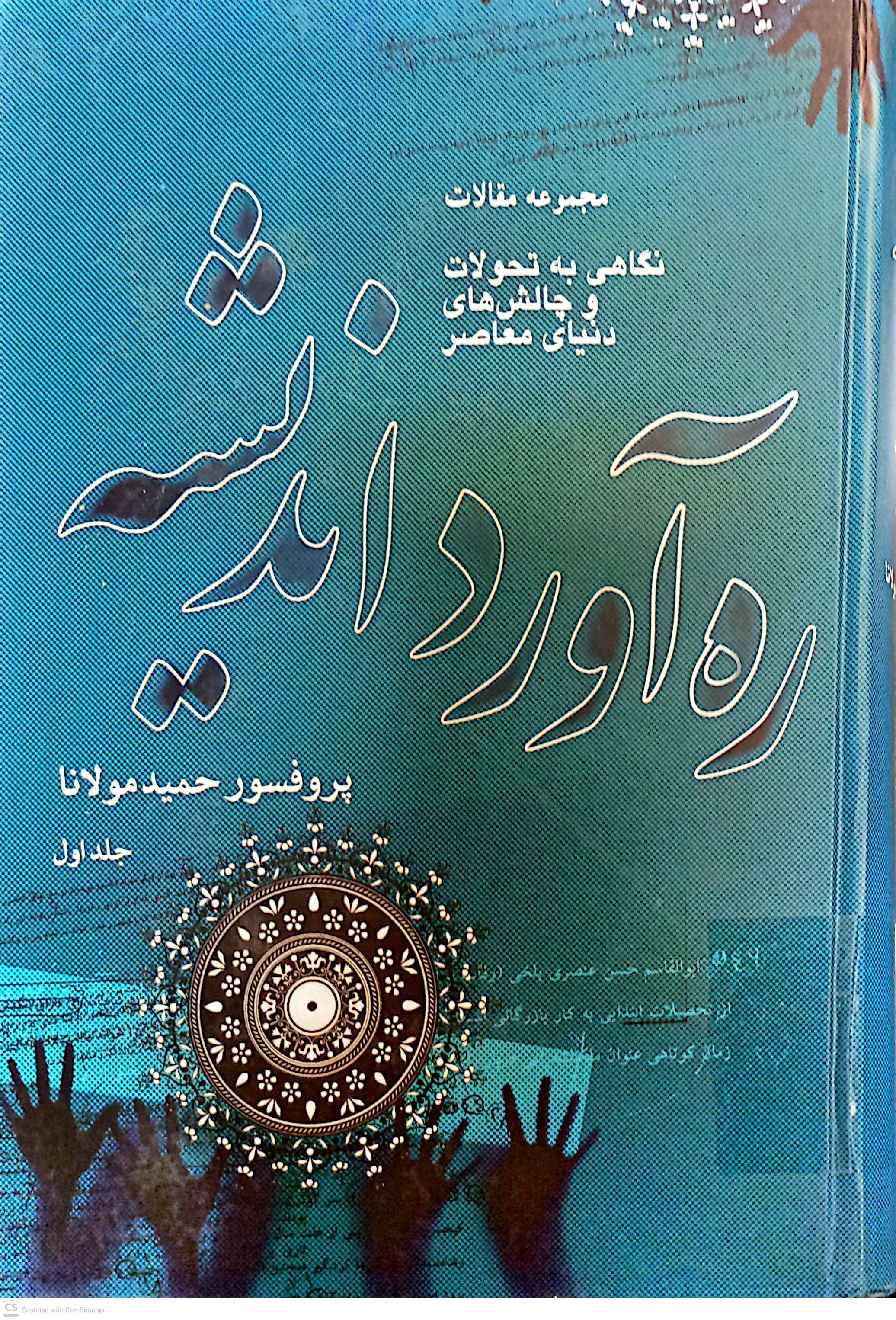 ره آورد اندیشه (جلد اول)