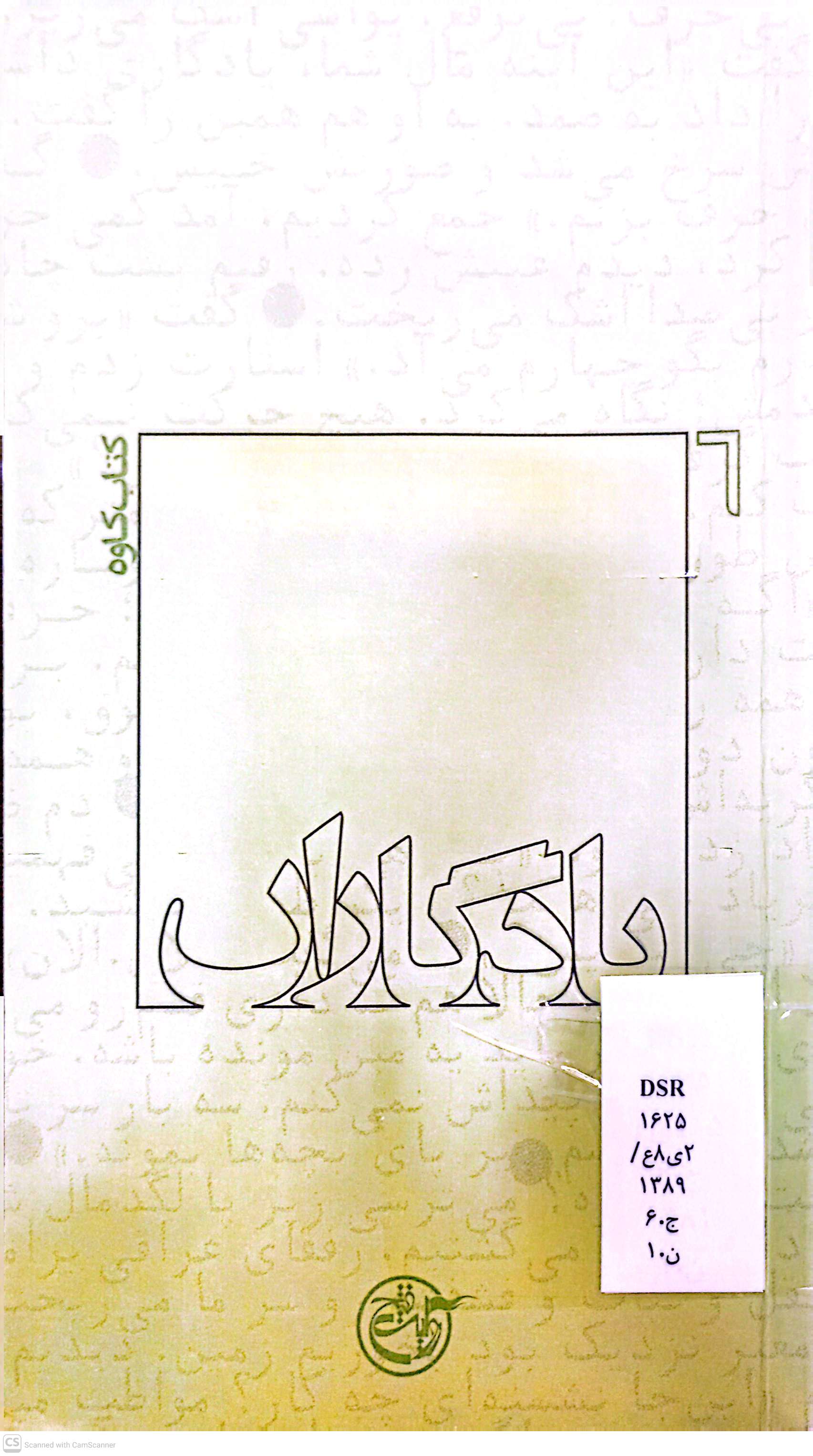 یادگاران (کتاب کاوه)