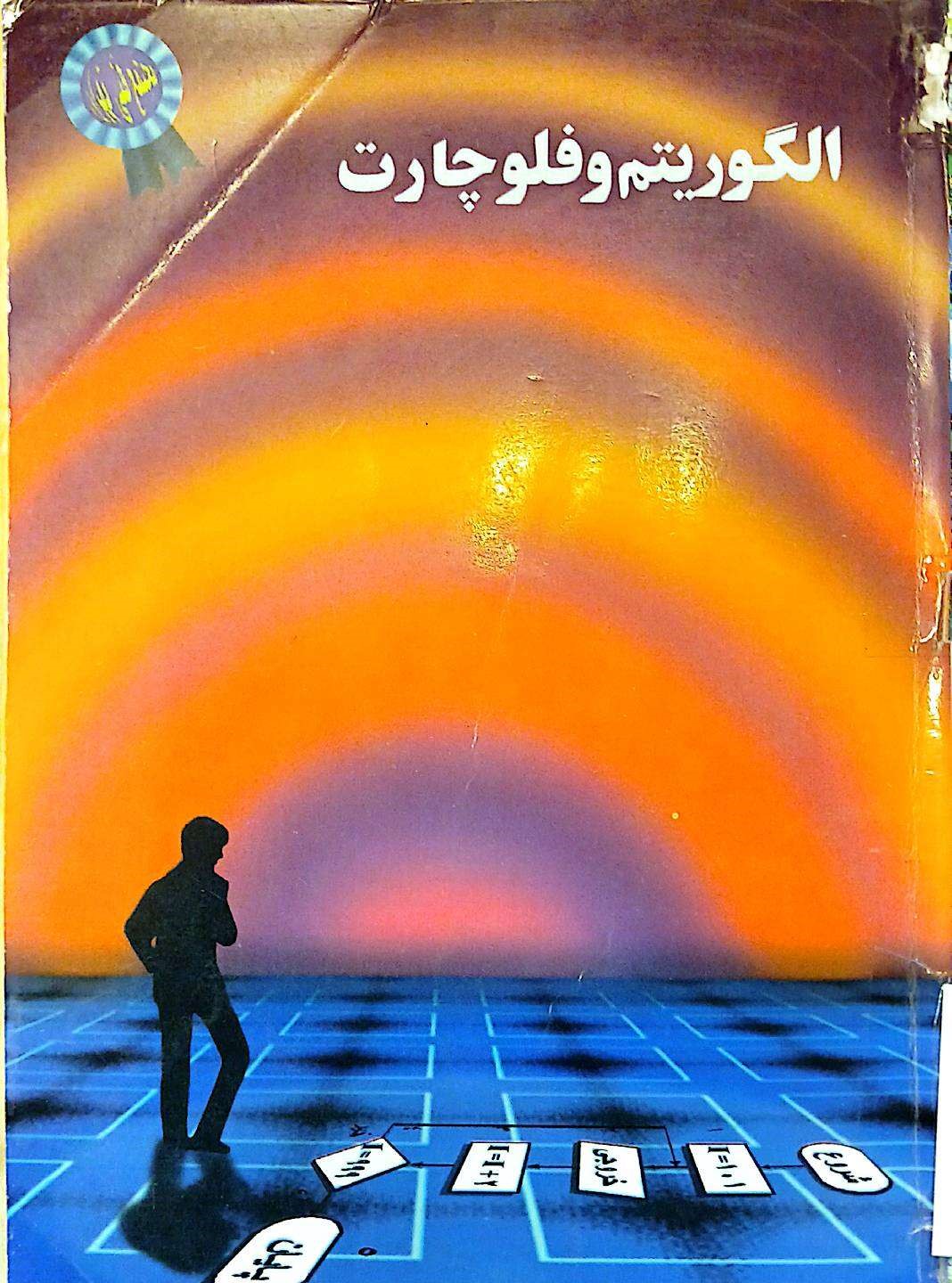 الگوریتم و فلوچارت