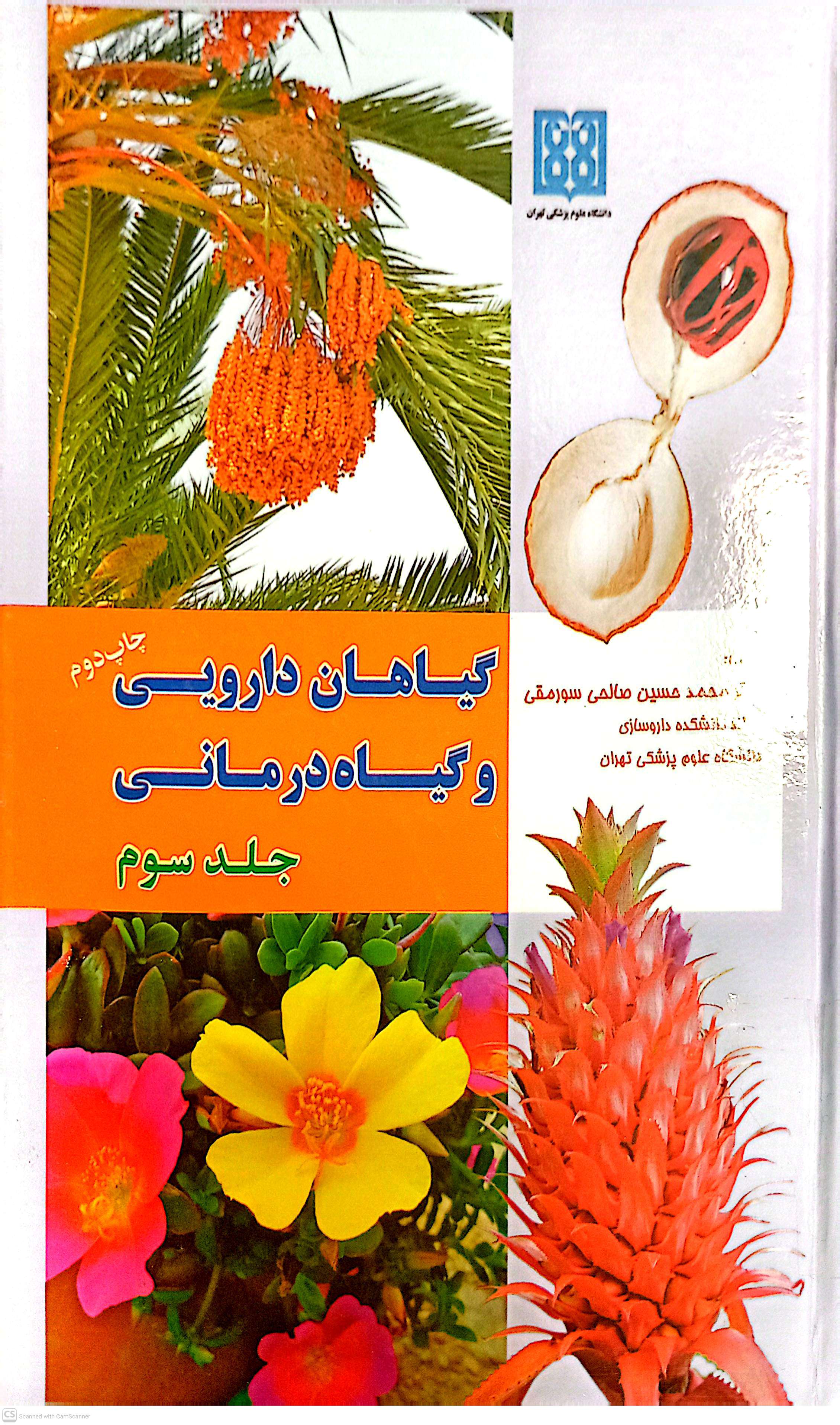 گیاهان دارویی و گیاه درمانی(جلد سوم)