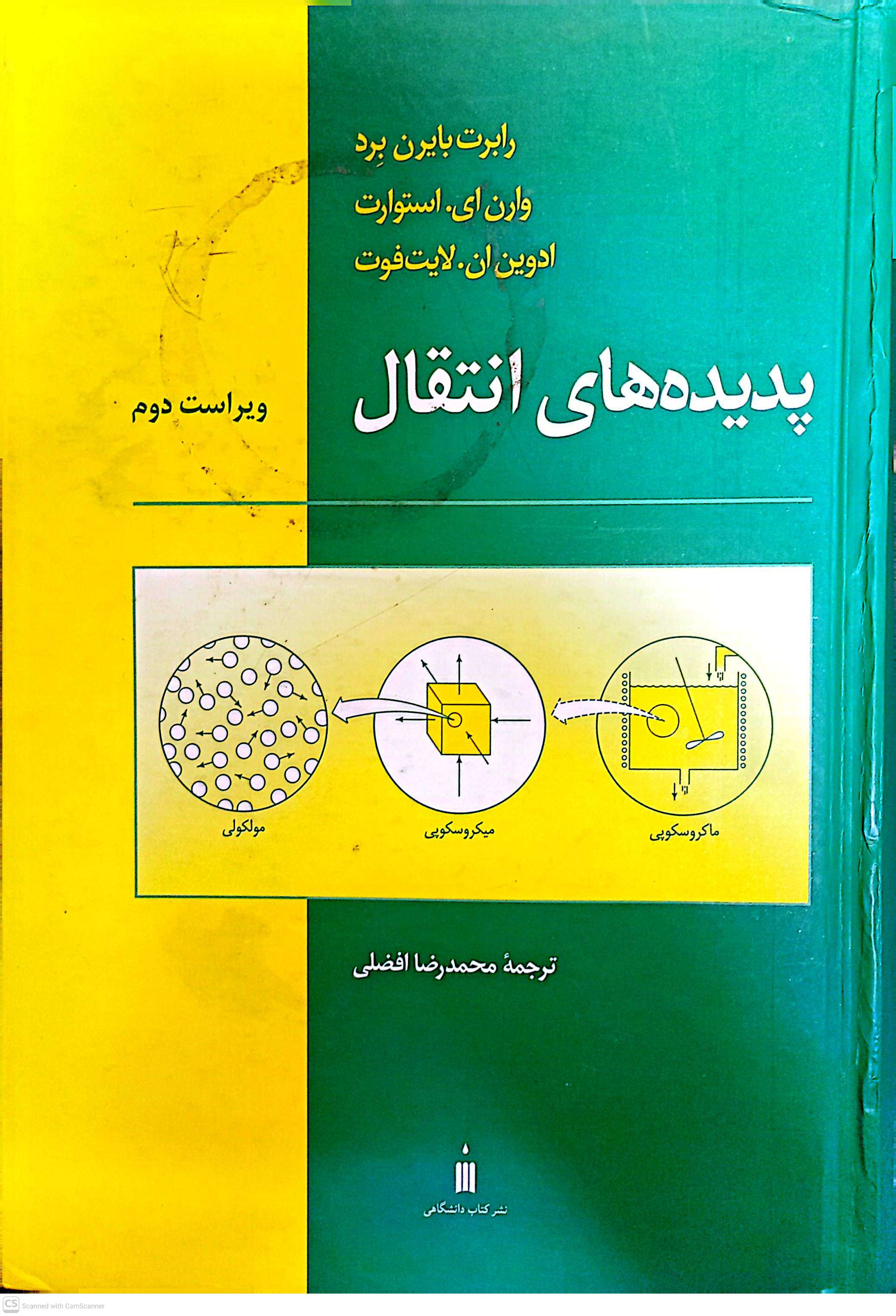 پدیده های انتقال