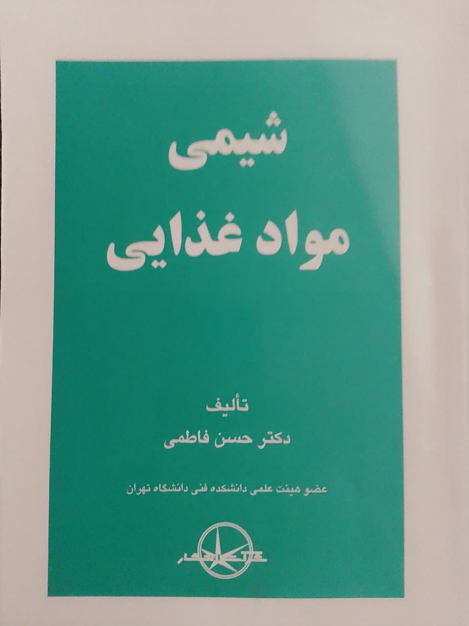 شیمی مواد غذایی 