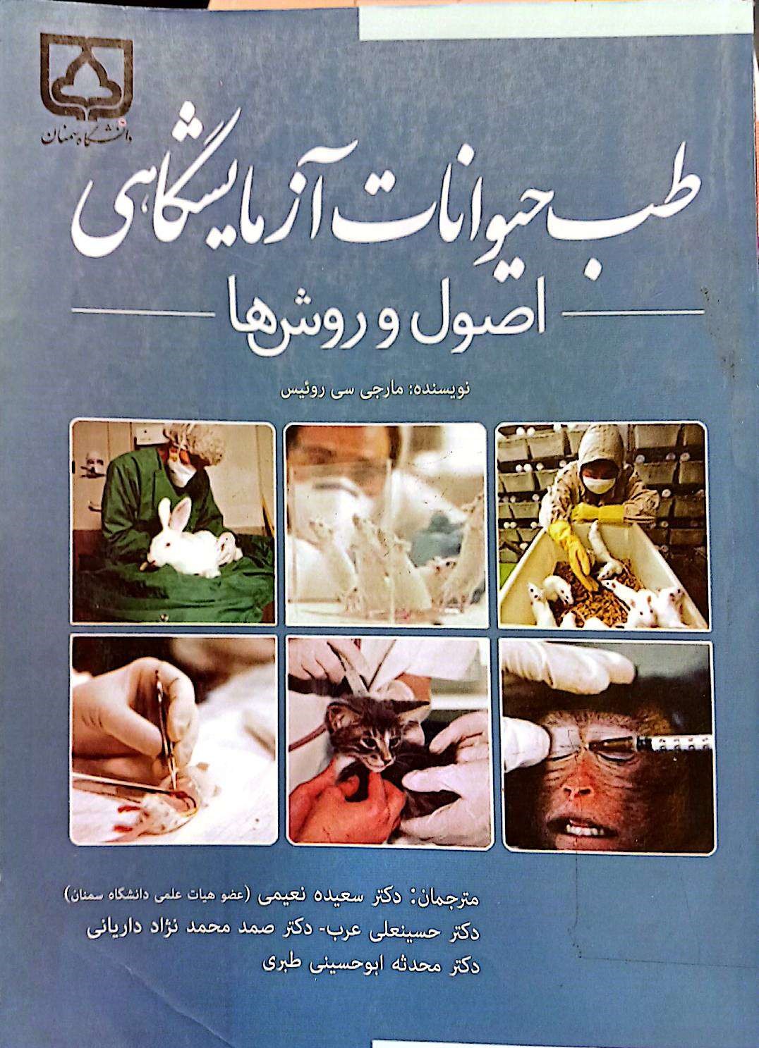 طب حیوانات آزمایشگاهی(اصول و روش ها)