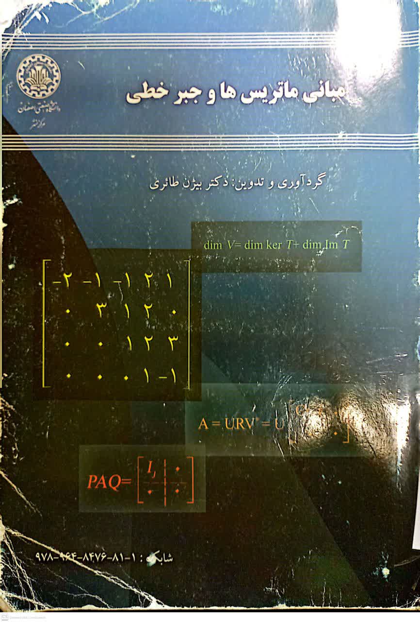 منابع ماتریس ها و جبر خطی